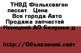 ТНВД Фольксваген пассат › Цена ­ 15 000 - Все города Авто » Продажа запчастей   . Ненецкий АО,Белушье д.